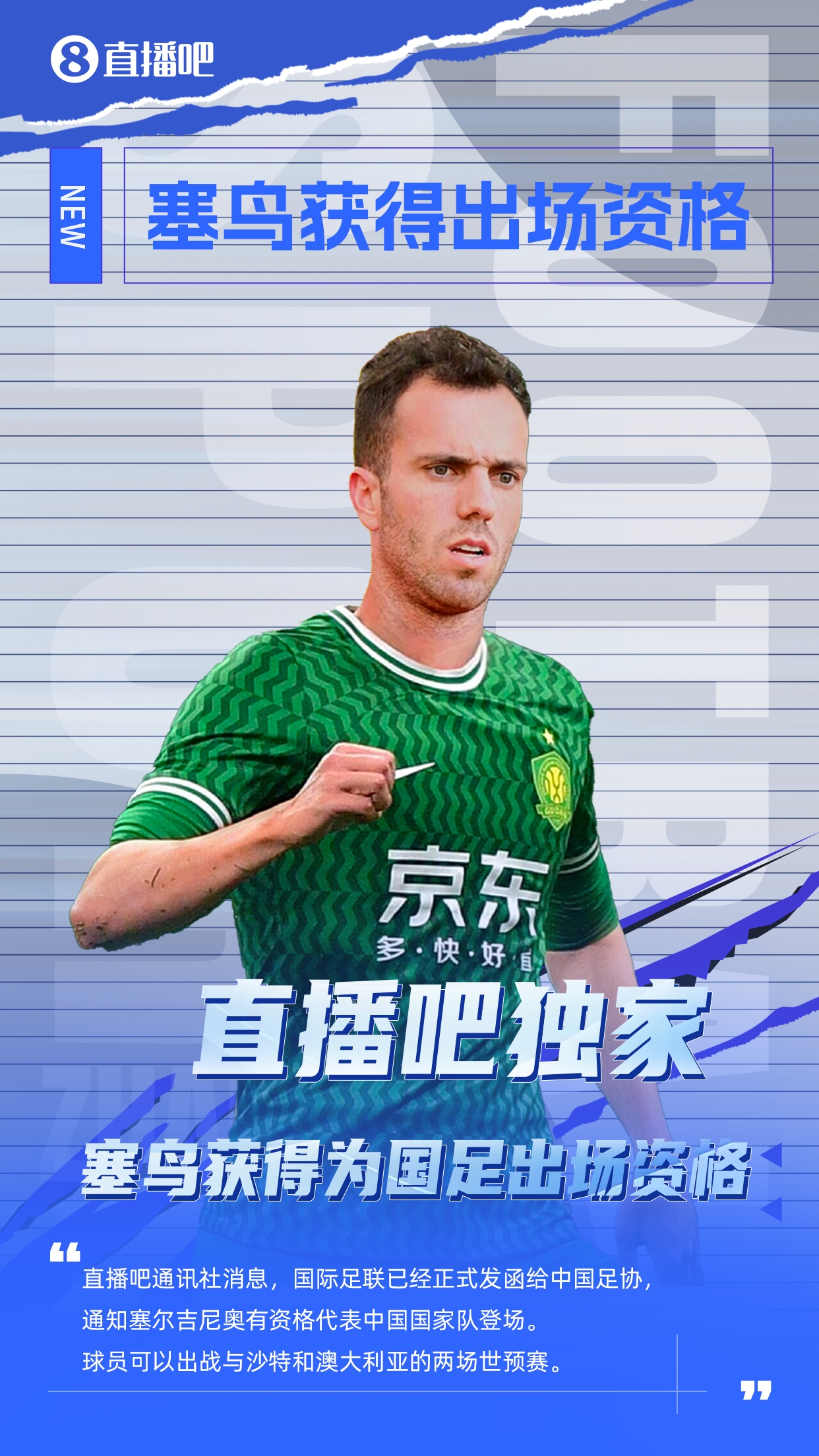 直播吧獨家：塞鳥出場資格獲FIFA批準！可出戰(zhàn)對陣沙特、澳大利亞