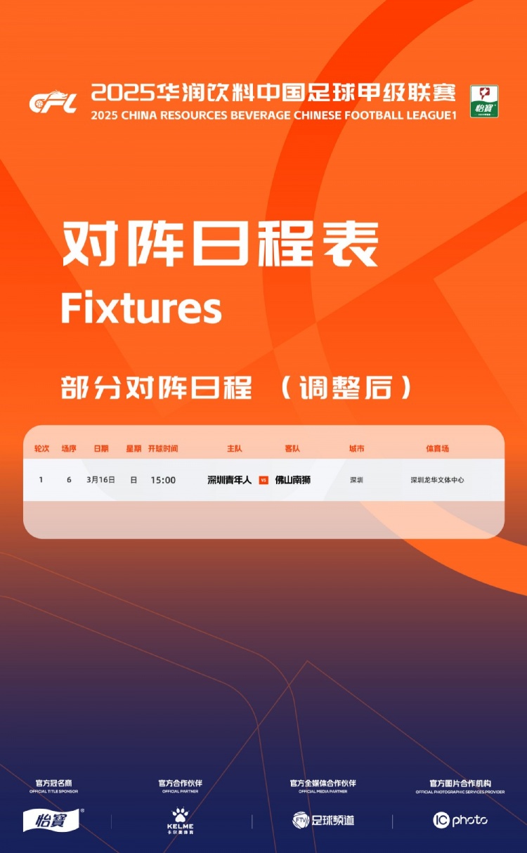 官方：中甲首輪深圳青年人vs佛山南獅，比賽地點(diǎn)和開球時(shí)間微調(diào)