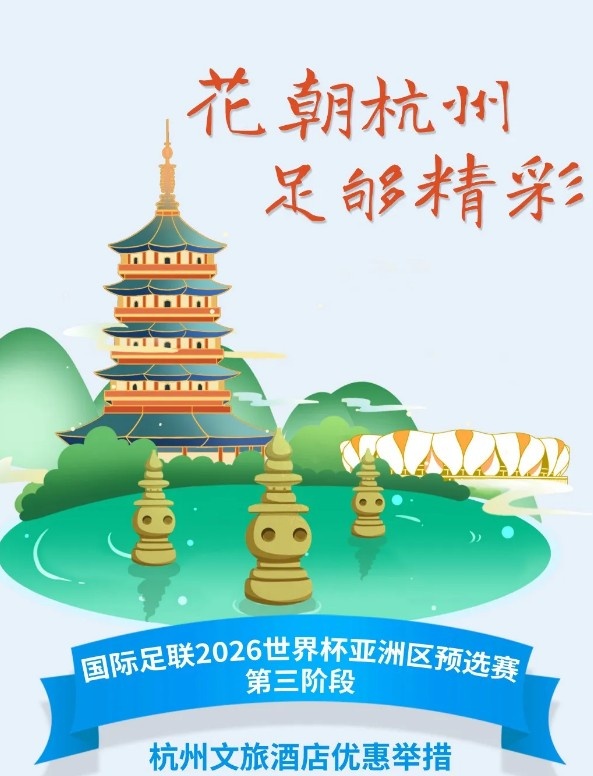 杭州文旅：憑世預賽門票，可在杭州享受97家酒店及181個產(chǎn)品優(yōu)惠